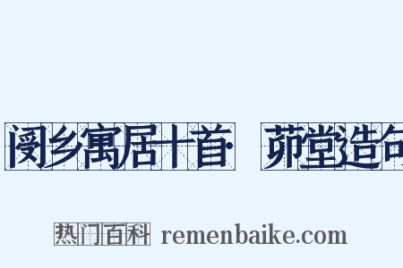 阌乡寓居十首·茆堂造句是什么意思的图片
